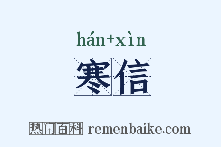 寒信是什么意思的图片